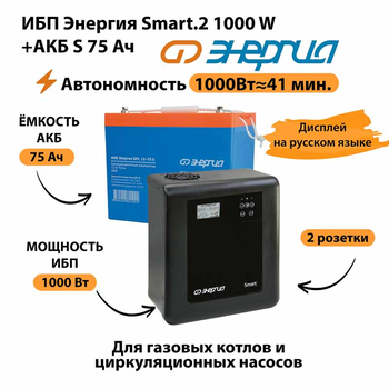 ИБП Энергия Smart.2 1000W + Аккумулятор S 75 Ач - 12В (1000Вт - 41мин) - ИБП и АКБ - ИБП Энергия - ИБП на 1 кВА - Магазин электрооборудования для дома ТурбоВольт
